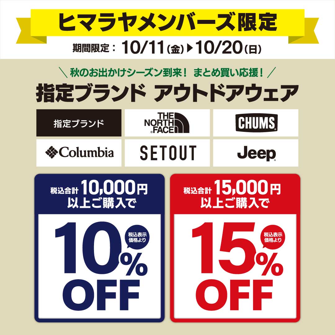 当社指定ブランド 期間限定クーポン配信 | スポーツ用品ならヒマラヤ