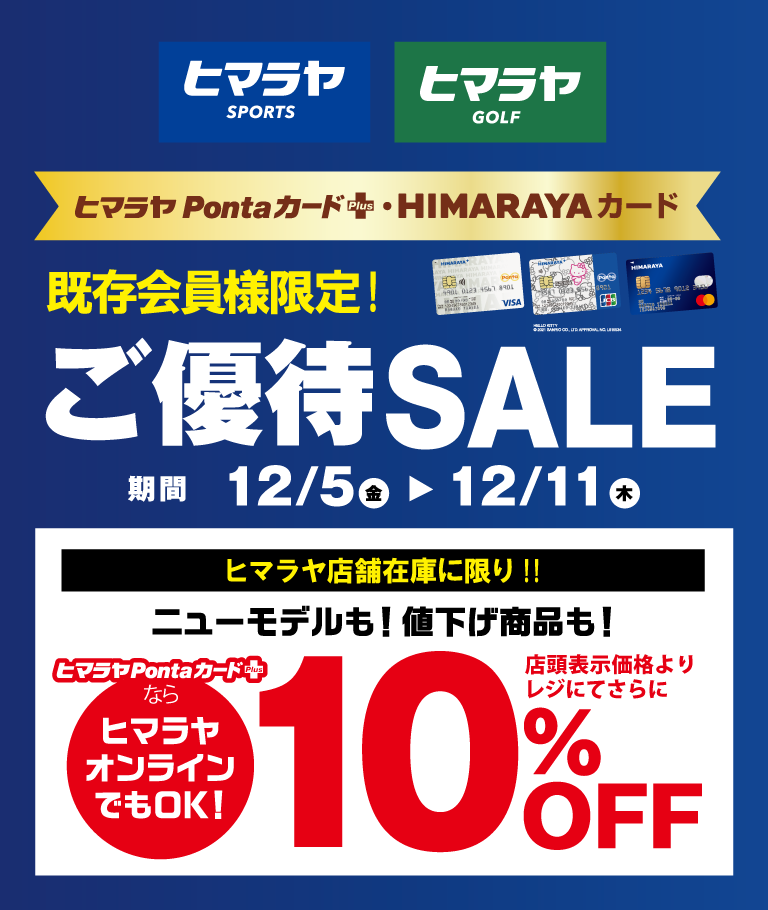 12月11日(木)まで！ ヒマラヤPontaカードPlus・HIMARAYAカード 会員様
