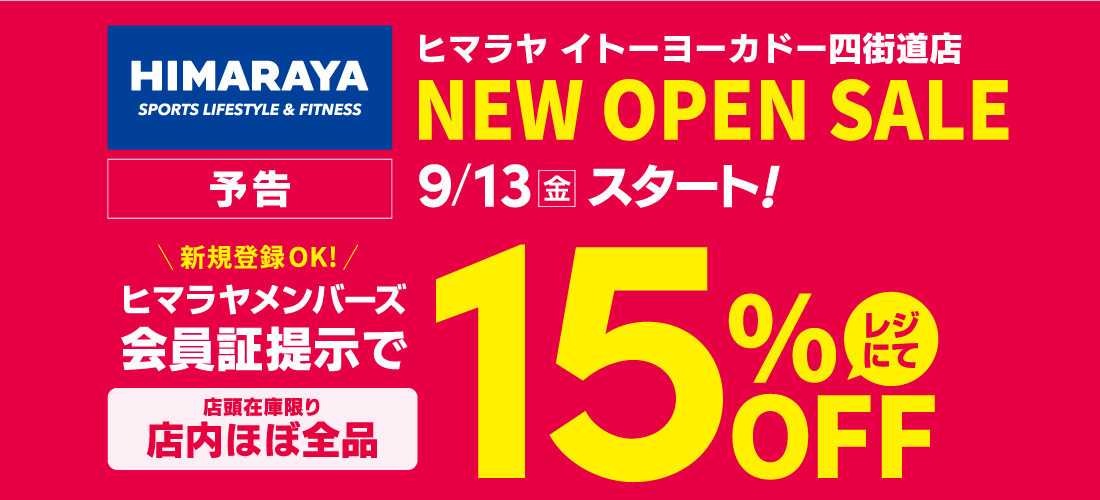 ヒマラヤメンバーズ事前登録で500pt進呈！| ヒマラヤオンラインストア