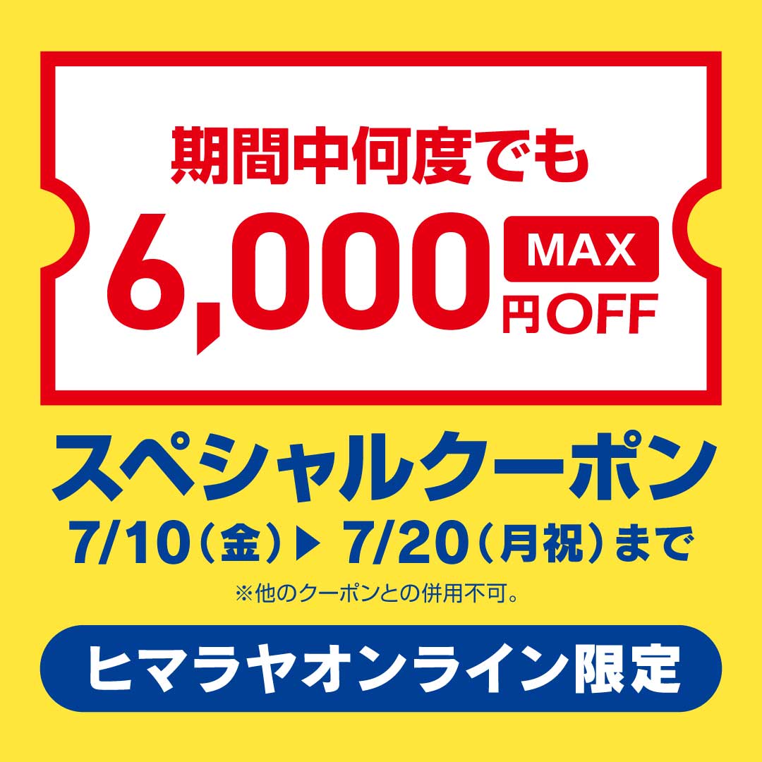 オンライン限定】購入金額に応じた値引きクーポンをプレゼント