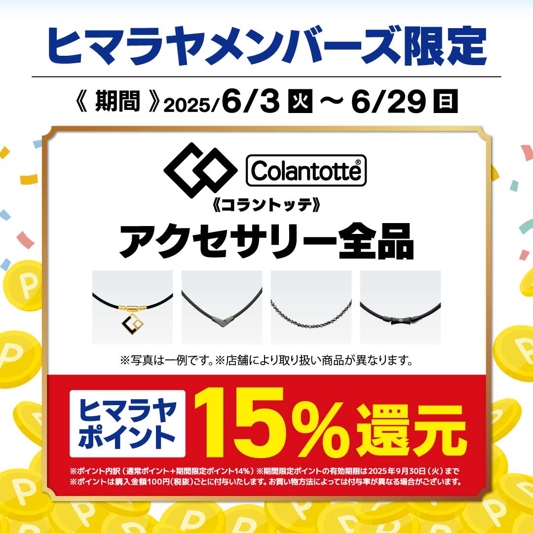 ヒマラヤメンバーズ限定！コラントッテ15％還元企画 | スポーツ用品