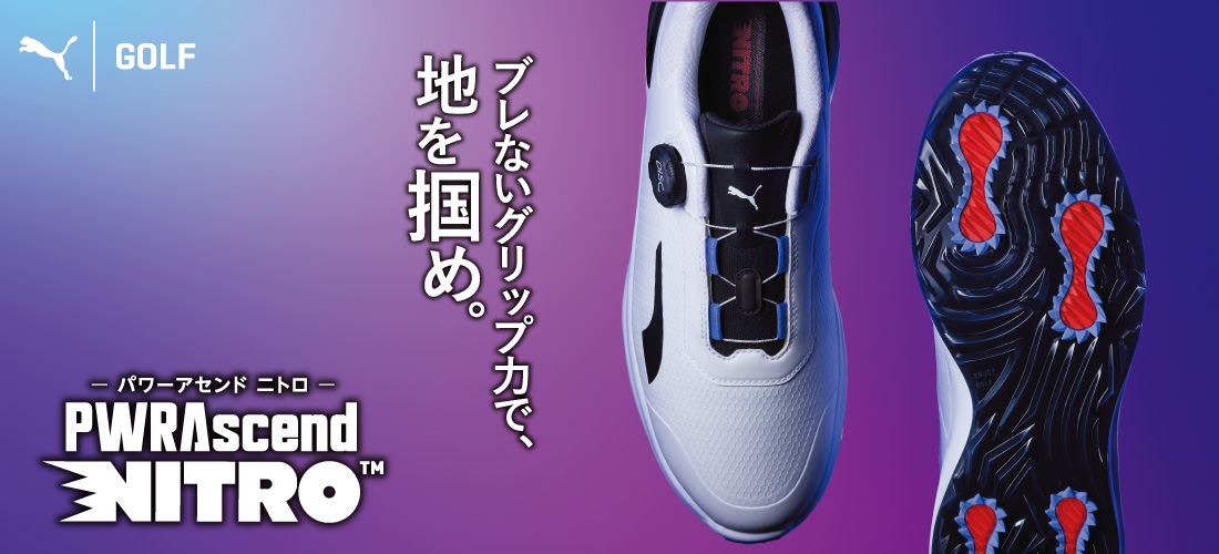 プーマゴルフ パワーアセンドニトロ 発売CP| スポーツ用品なら