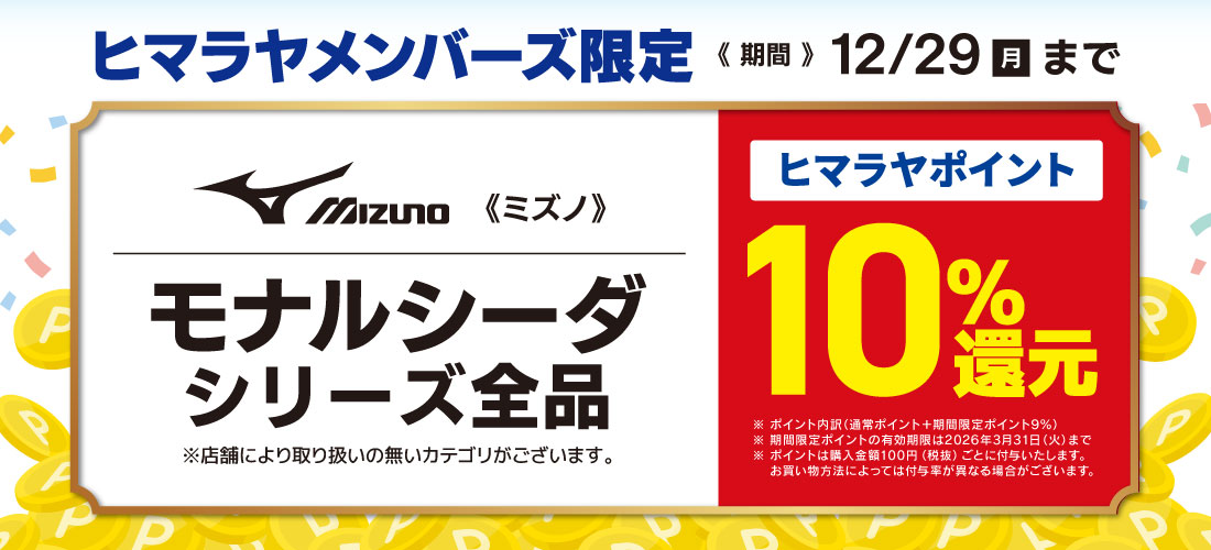 ポイント還元企画 | スポーツ用品ならヒマラヤオンラインストア【公式】