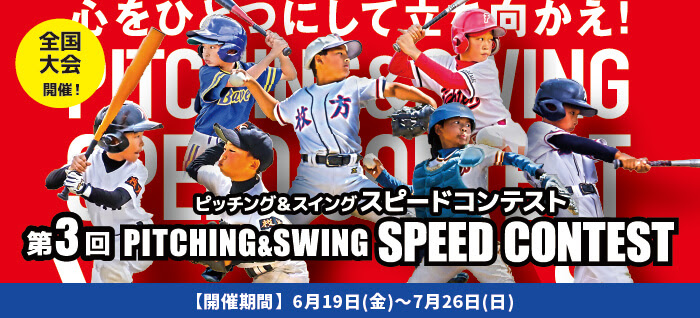 第3回ピッチング＆スイングスピードコンテスト