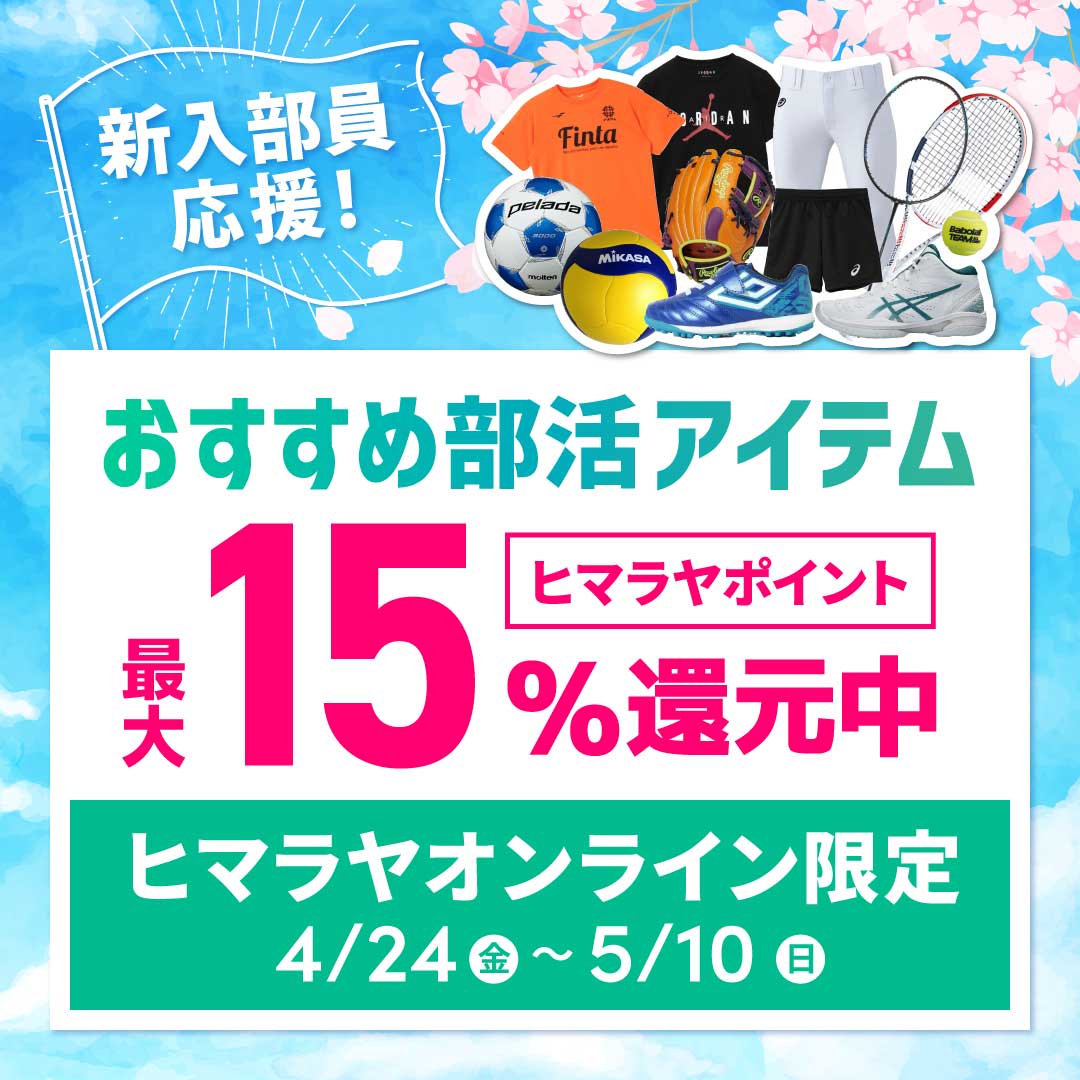 スポーツ用品ならHIMARAYA | ヒマラヤオンラインストア【公式】