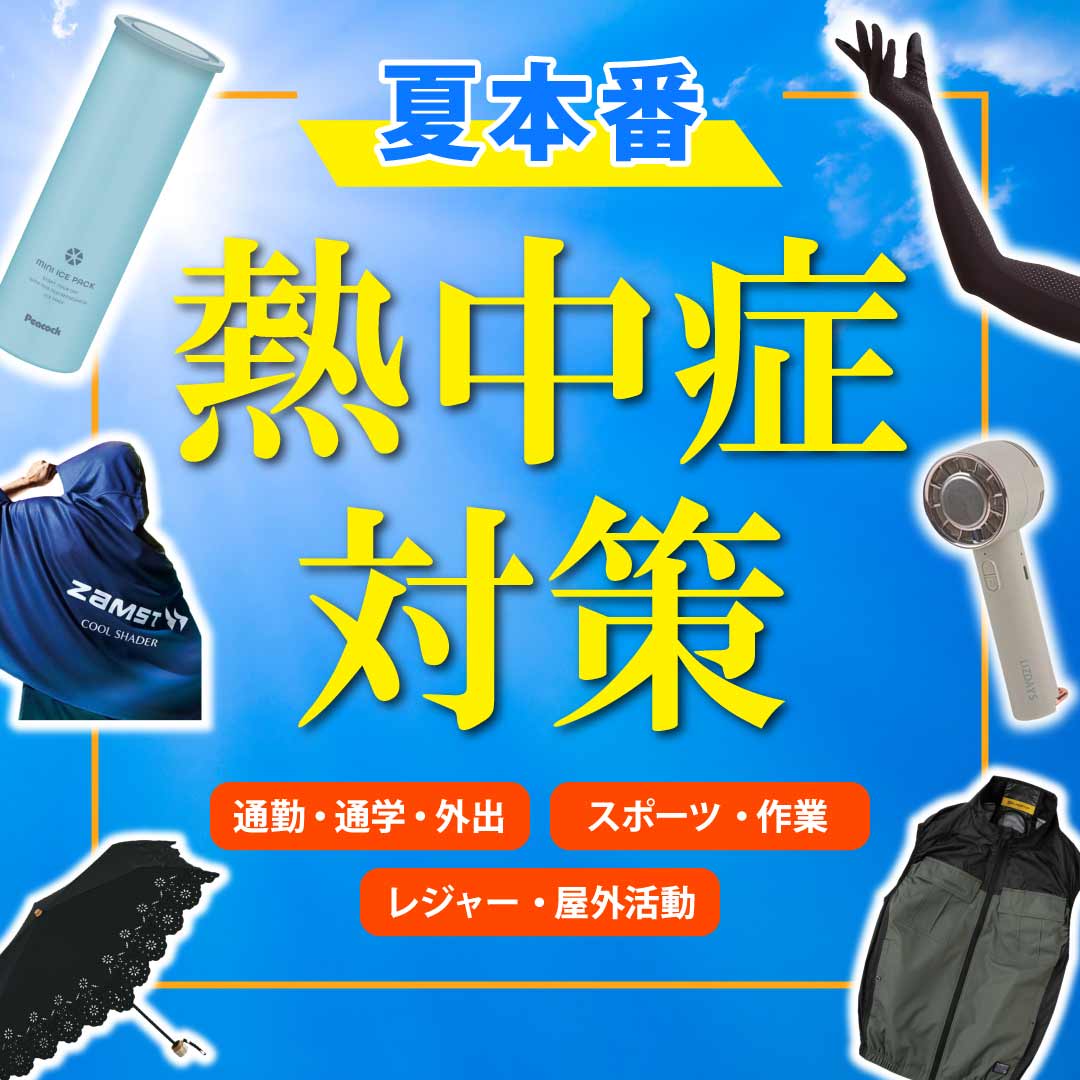 暑さ・熱中症対策アイテム特集 | スポーツ用品ならヒマラヤ