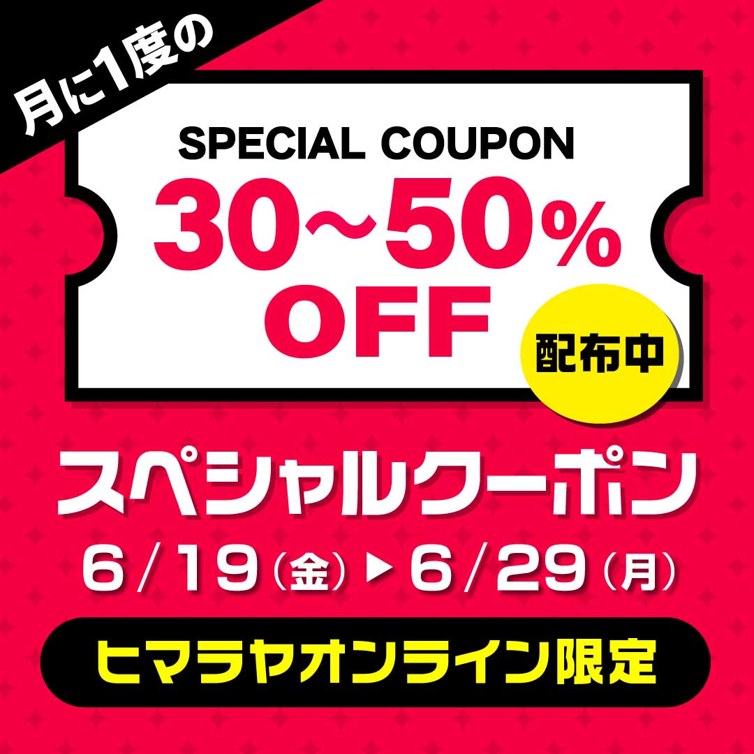ヒマラヤオンライン限定】2026年6月末スペシャルクーポン | スポーツ