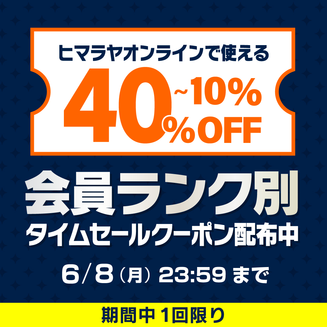 ヒマラヤ♢おまとめ11点 ヒマラヤオンライン限定】会員ランク別 タイムセールクーポン